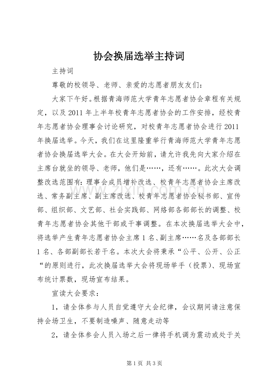 协会换届选举主持稿(2).docx_第1页