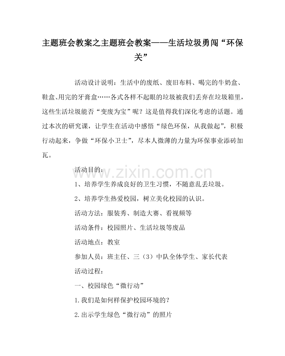 主题班会教案主题班会教案——生活垃圾勇闯“环保关”.doc_第1页