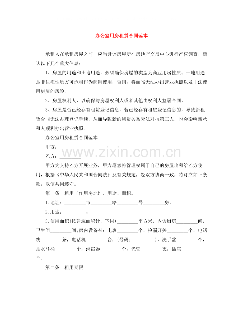 办公室用房租赁合同范本.docx_第1页