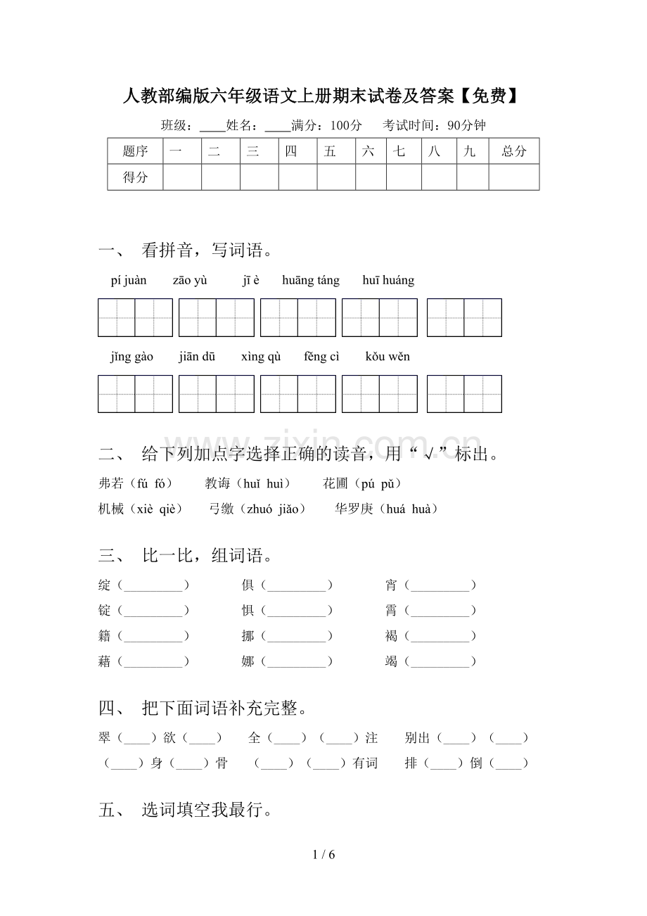 人教部编版六年级语文上册期末试卷及答案.doc_第1页