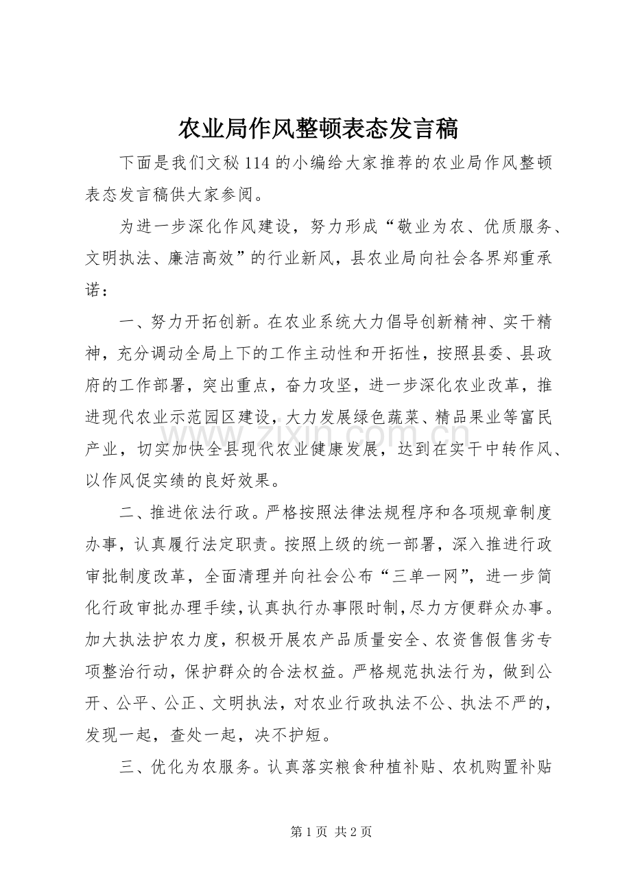 农业局作风整顿表态发言.docx_第1页