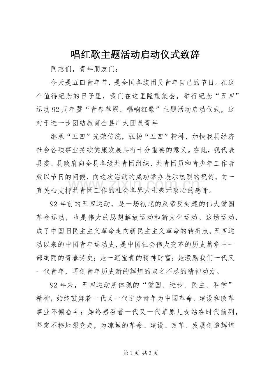 唱红歌主题活动启动仪式演讲致辞范文.docx_第1页