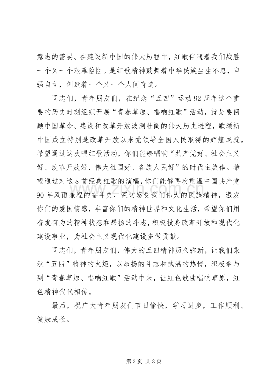 唱红歌主题活动启动仪式演讲致辞范文.docx_第3页