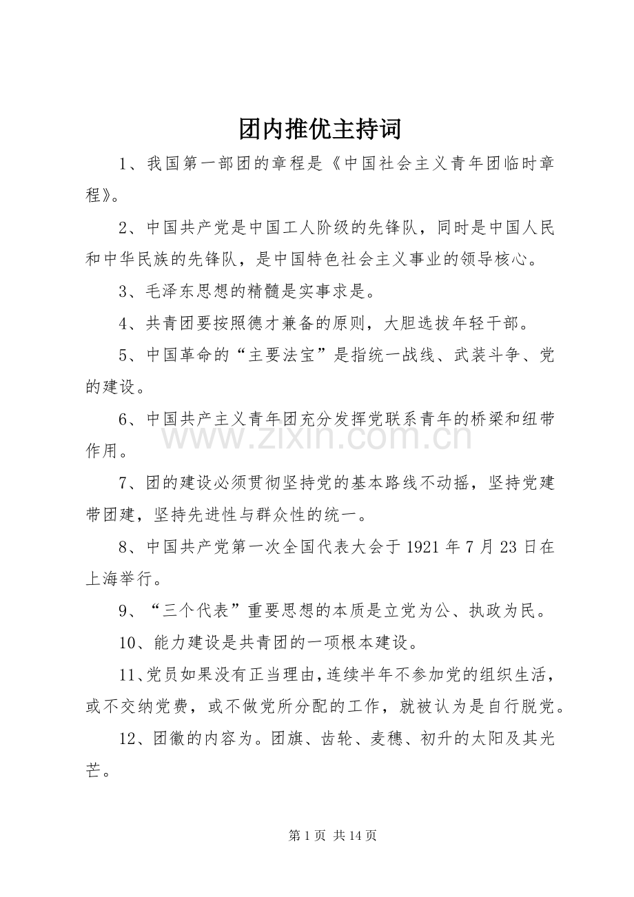 团内推优主持稿(2).docx_第1页