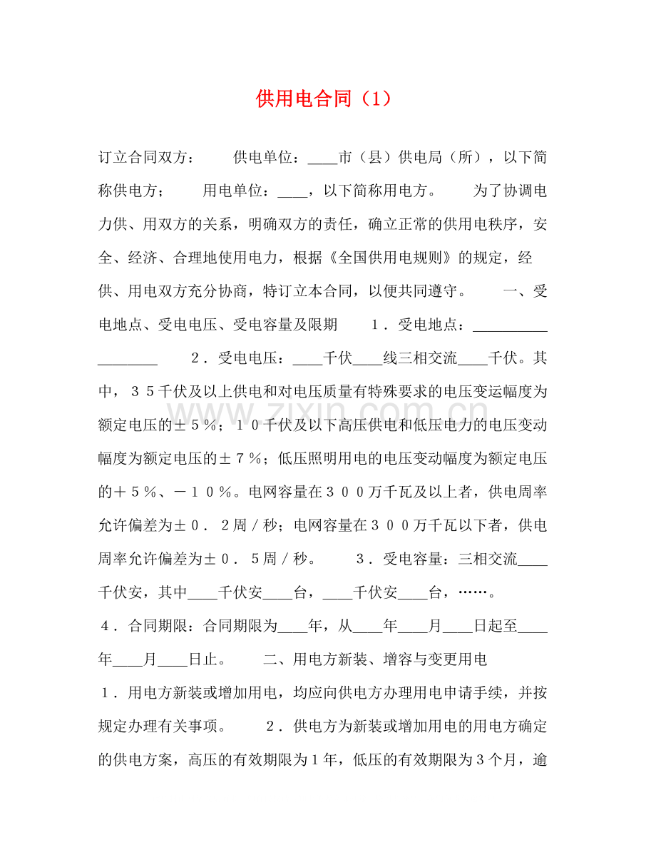 供用电合同（1）2).docx_第1页