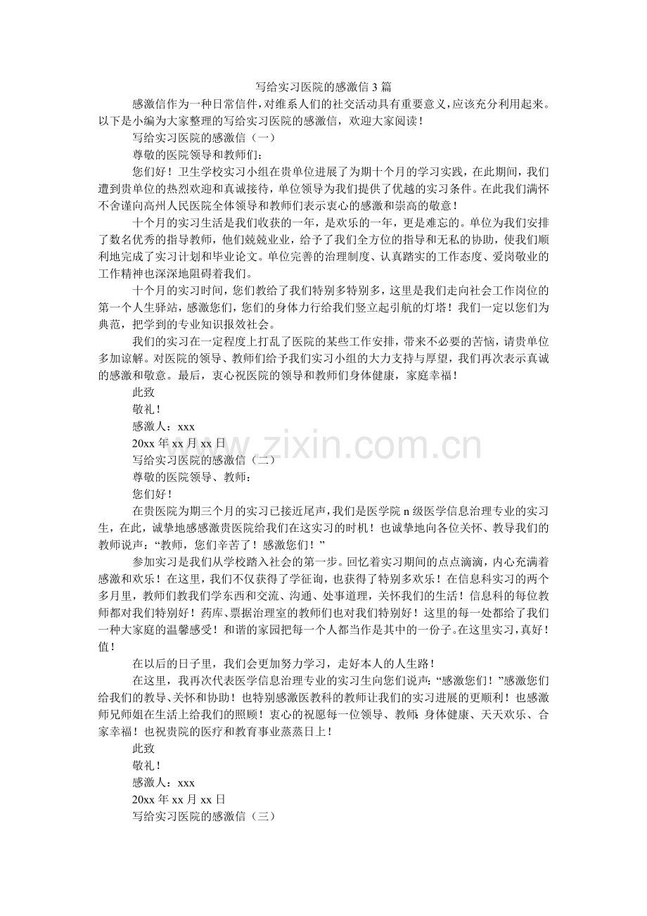 写给实习医院的感谢信3篇.doc_第1页