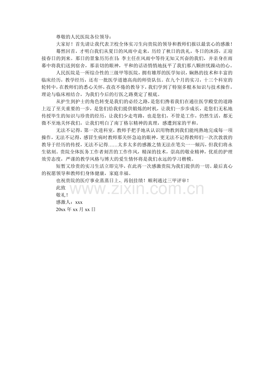 写给实习医院的感谢信3篇.doc_第2页