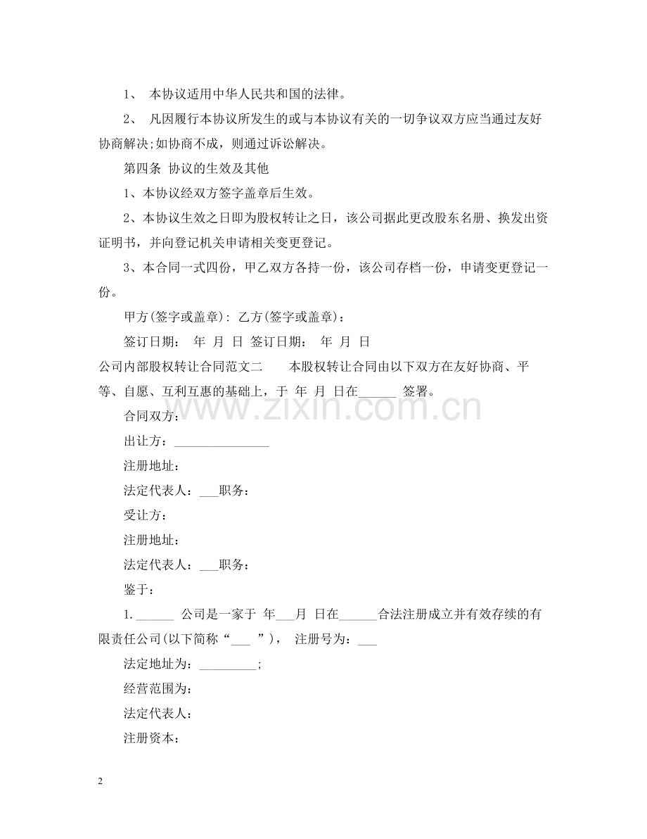 公司内部股权转让合同.docx_第2页