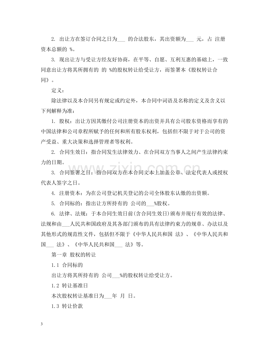 公司内部股权转让合同.docx_第3页