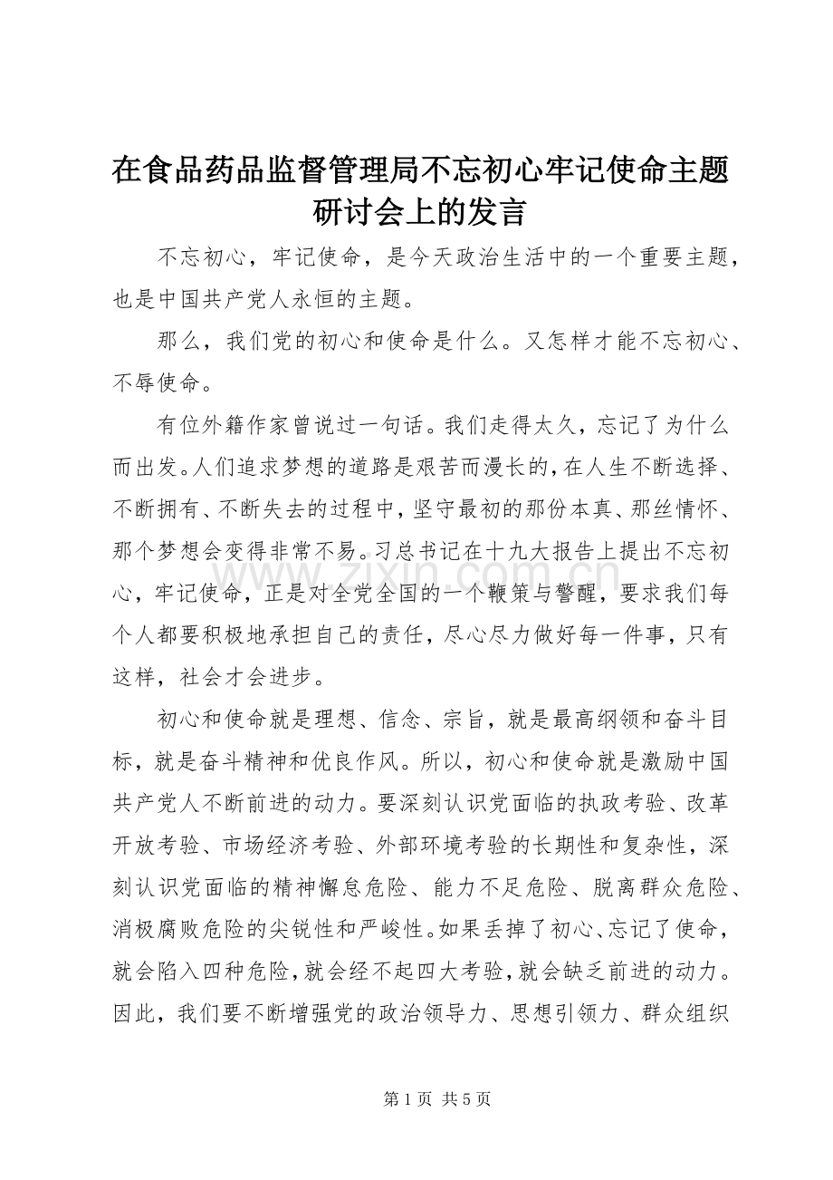 在食品药品监督管理局不忘初心牢记使命主题研讨会上的发言.docx_第1页