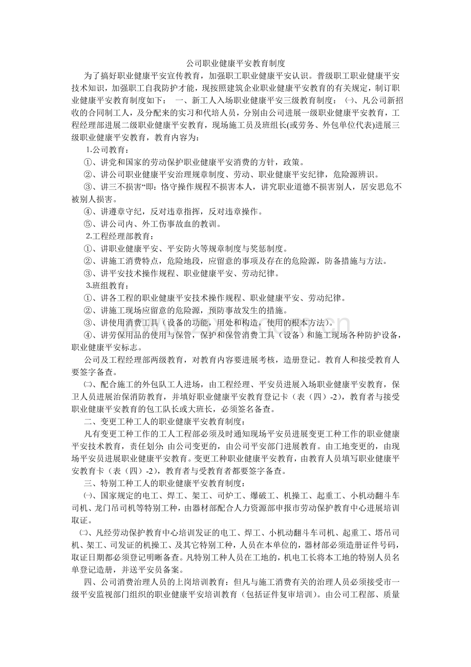 公司职业健康安全教育制度.doc_第1页