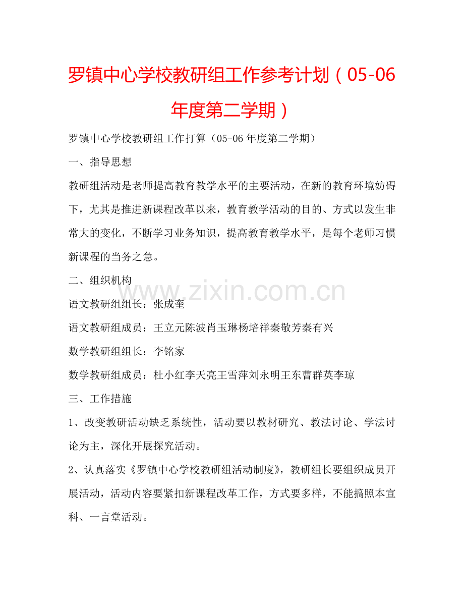 罗镇中心学校教研组工作参考计划（05-06年度第二学期）.doc_第1页