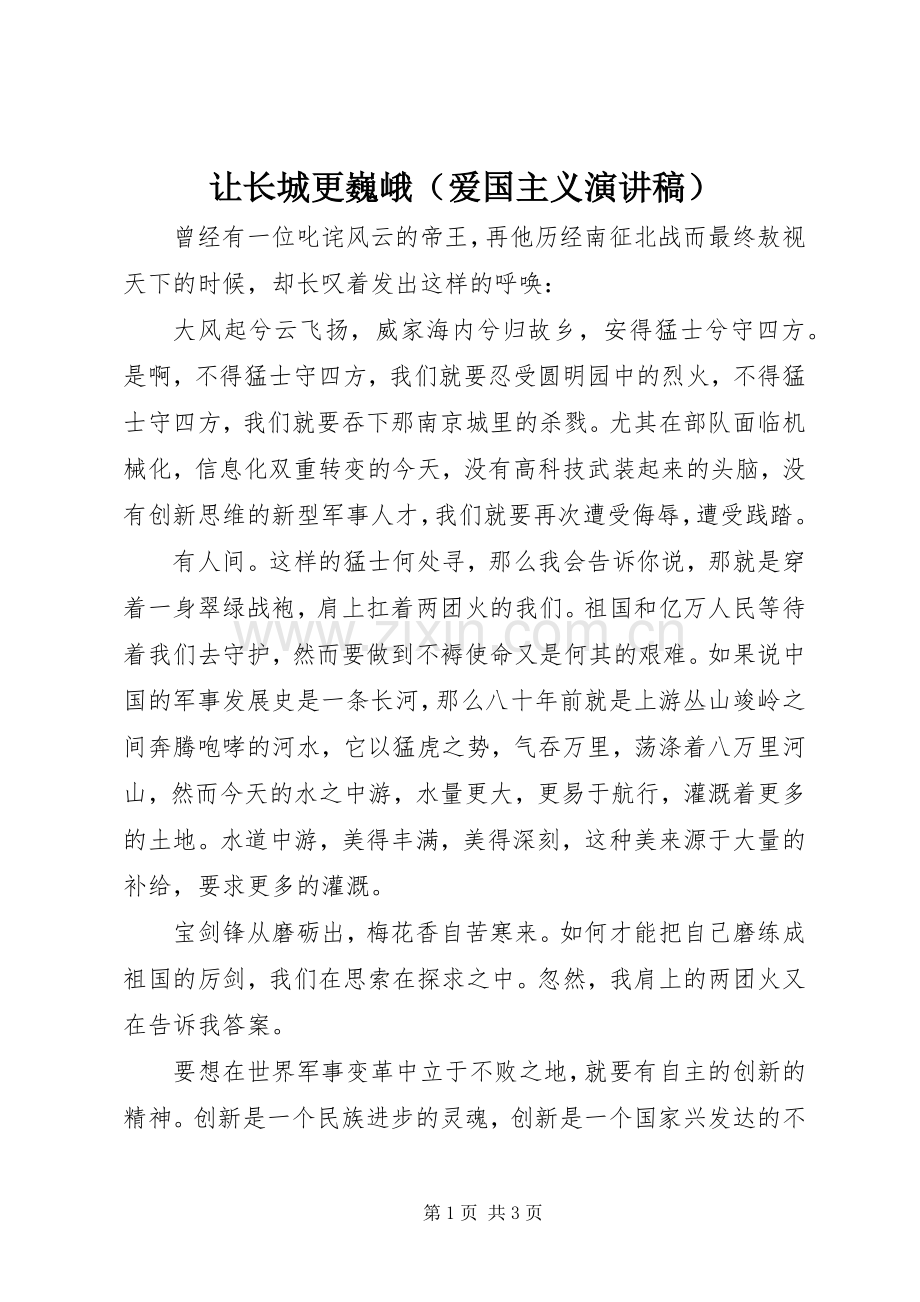 让长城更巍峨（爱国主义演讲稿范文）.docx_第1页