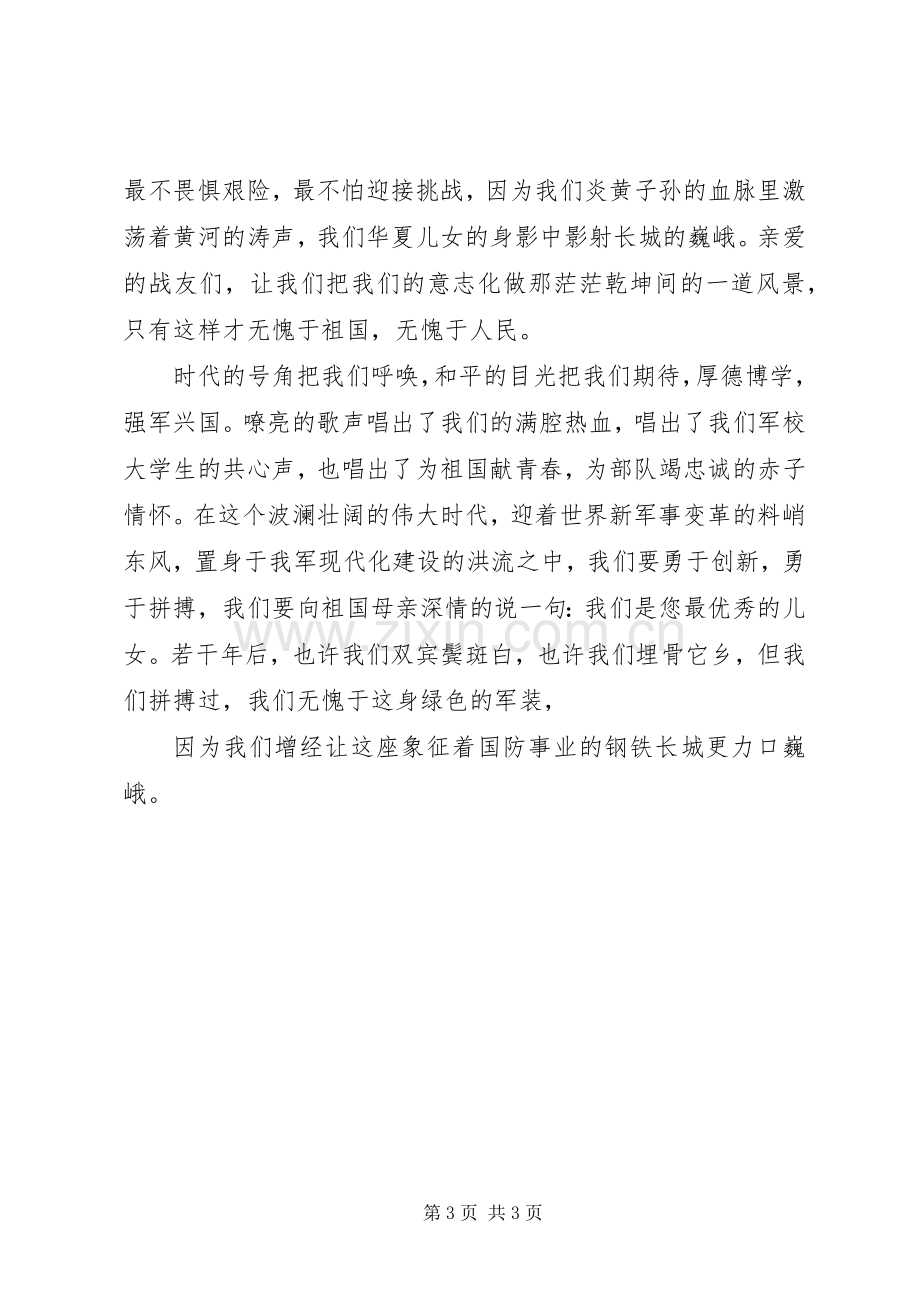 让长城更巍峨（爱国主义演讲稿范文）.docx_第3页