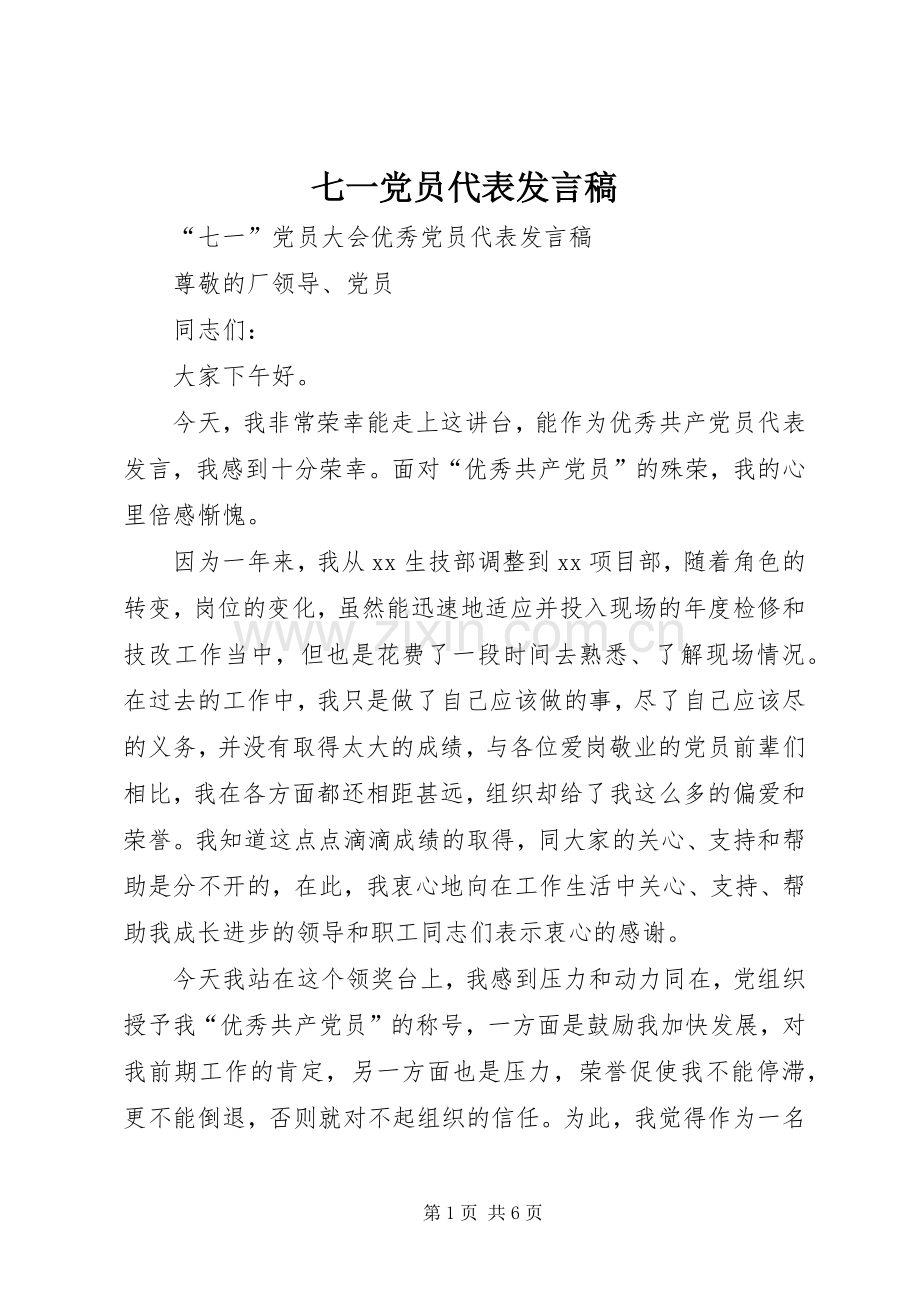 七一党员代表发言稿范文.docx_第1页