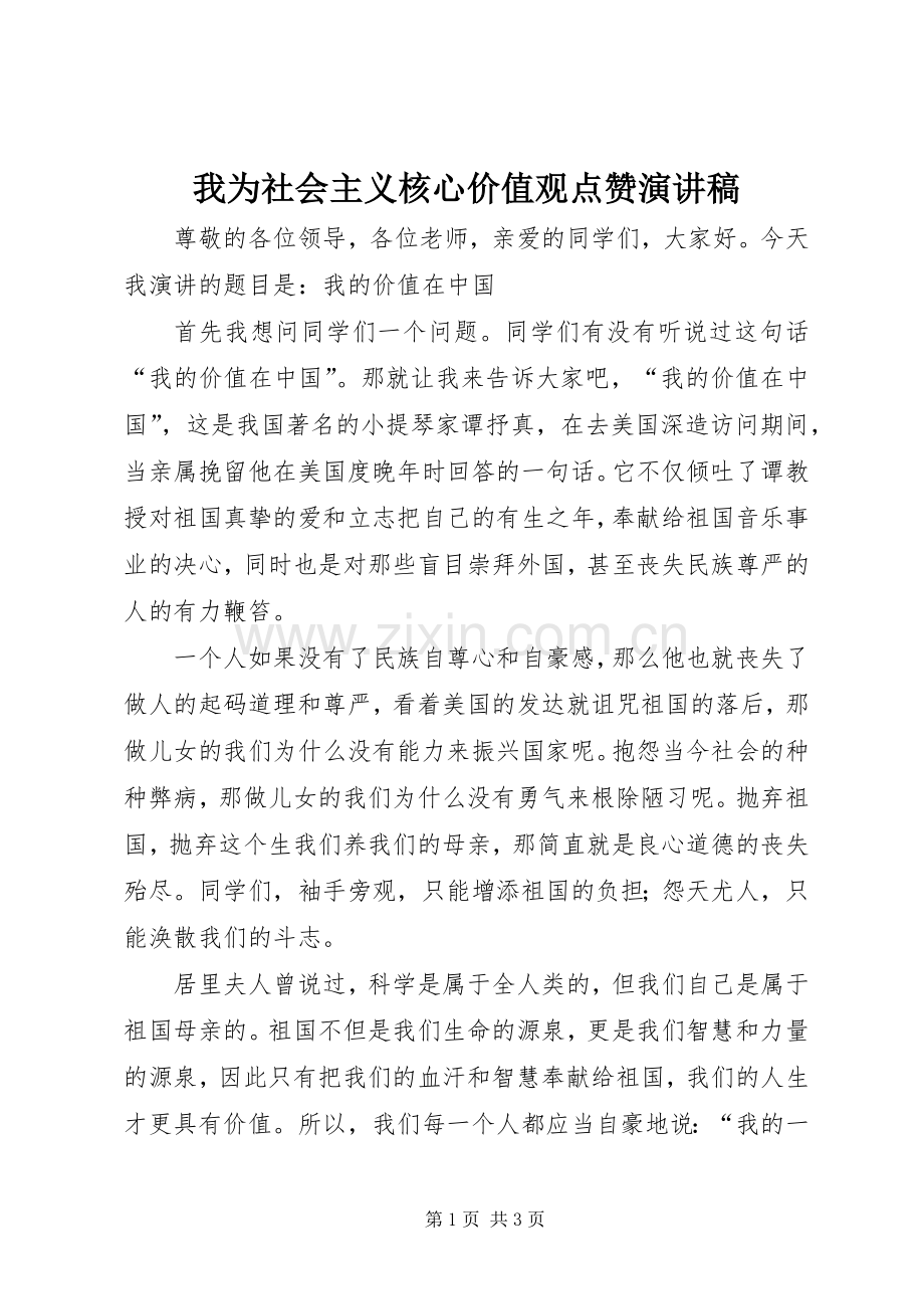 我为社会主义核心价值观点赞演讲稿范文.docx_第1页