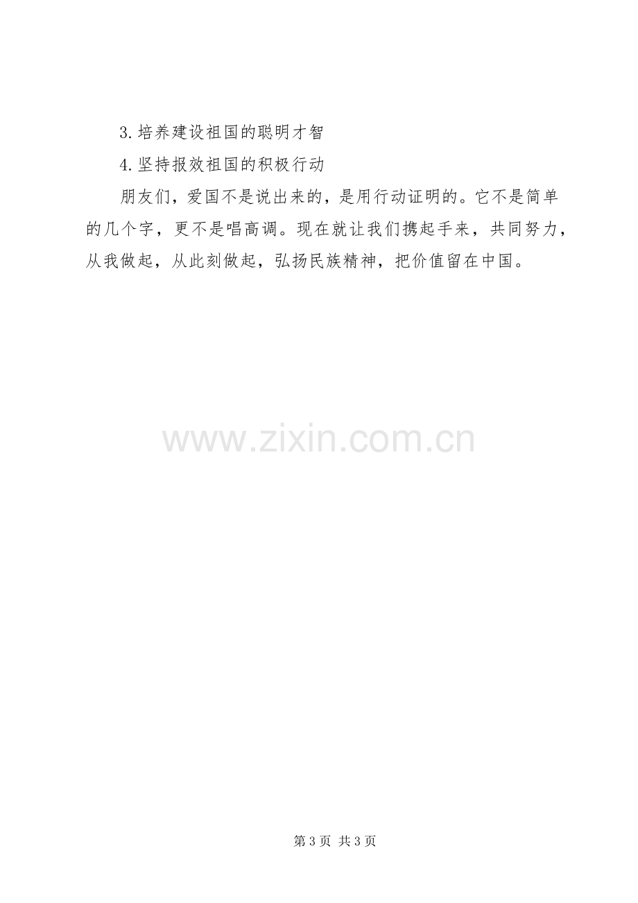 我为社会主义核心价值观点赞演讲稿范文.docx_第3页