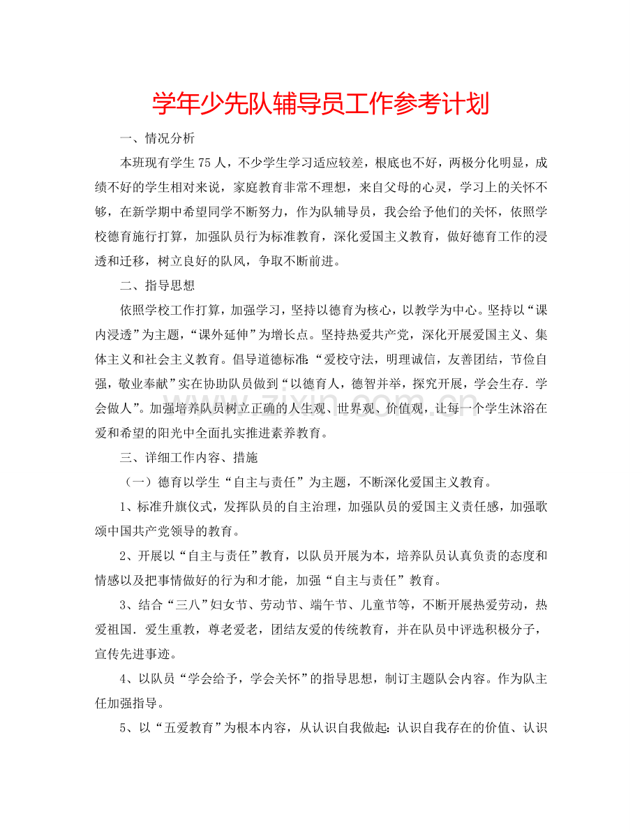 学年少先队辅导员工作参考计划.doc_第1页