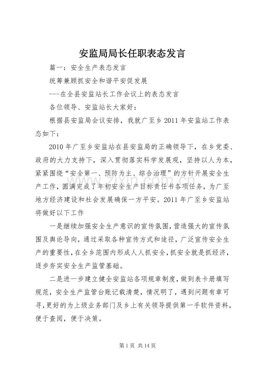 安监局局长任职表态发言.docx_第1页