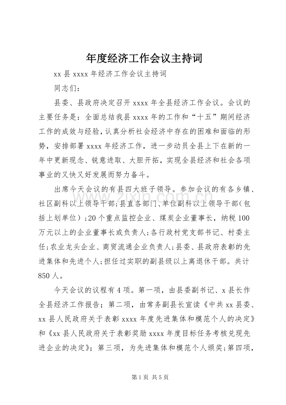 年度经济工作会议主持稿(2).docx_第1页