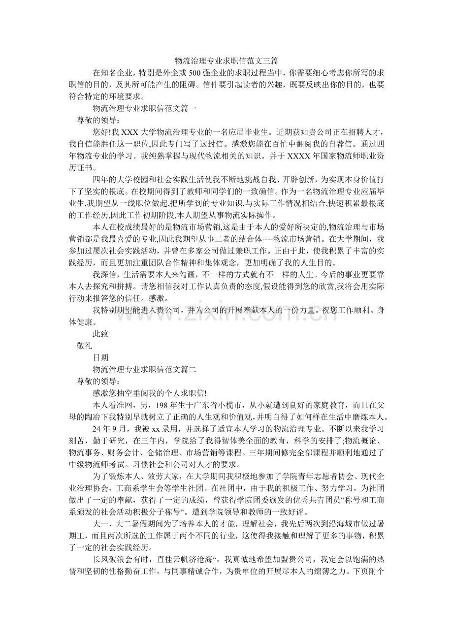 物流管理专业求职信三篇.doc_第1页