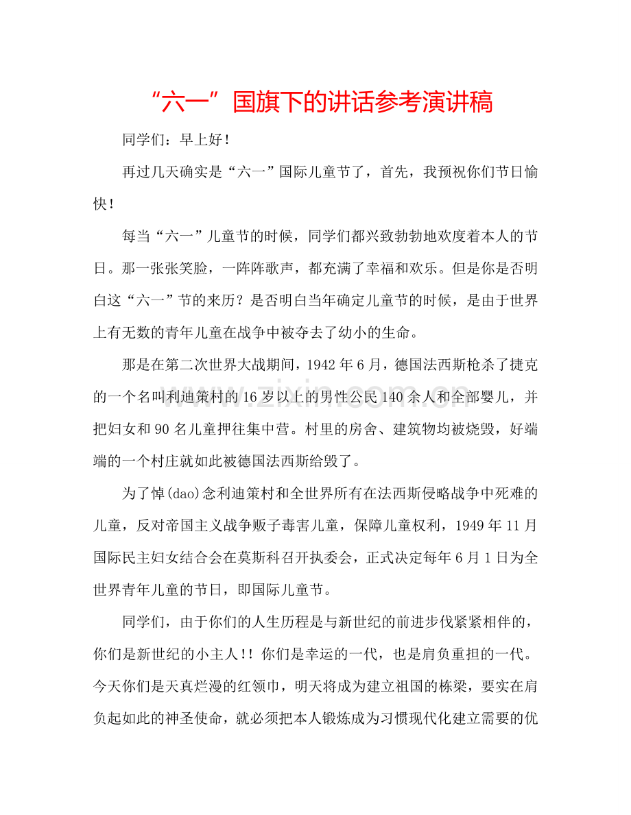 “六一”国旗下的讲话参考演讲稿.doc_第1页