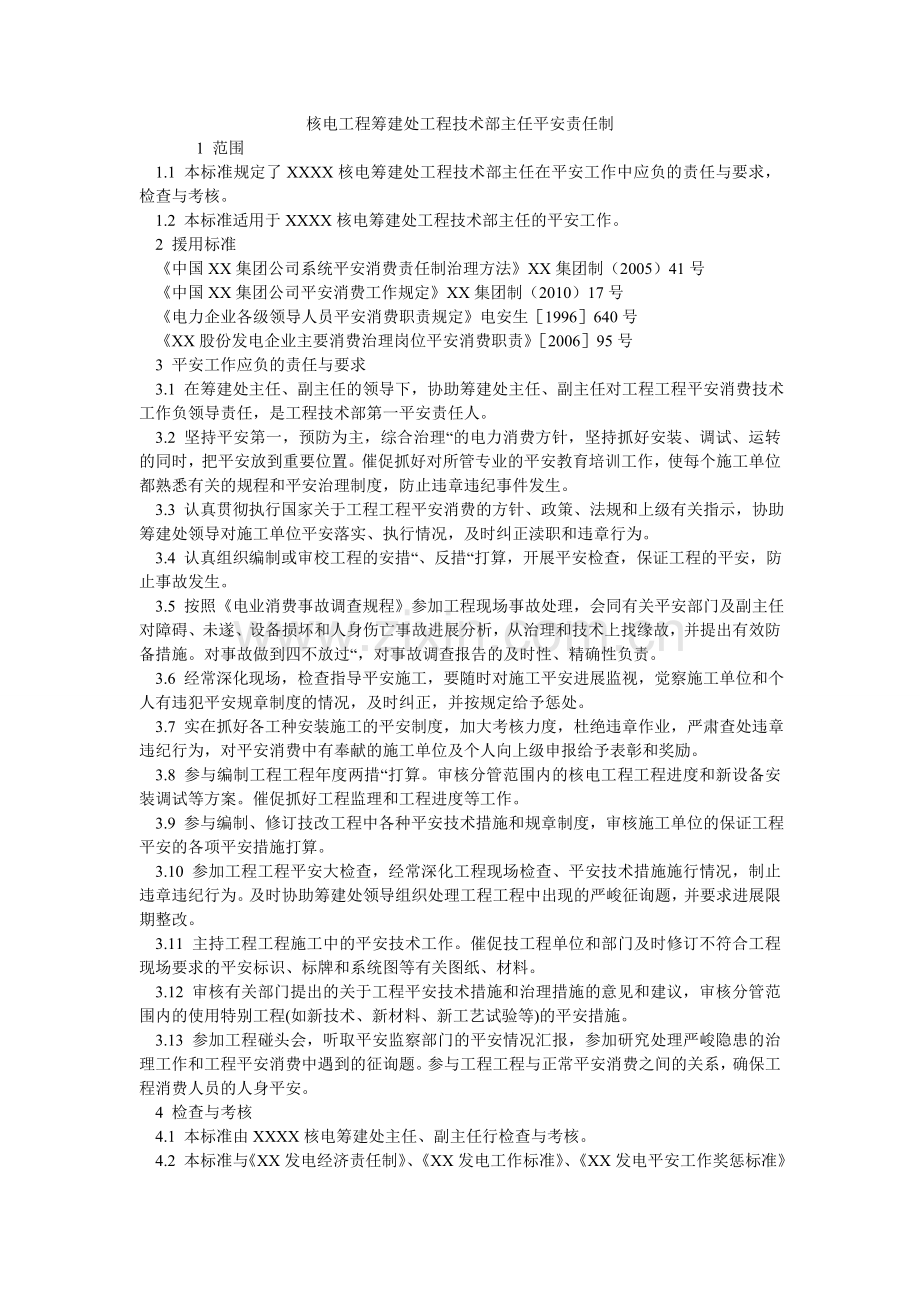 核电项目筹建处工程技术部主任安全责任制.doc_第1页