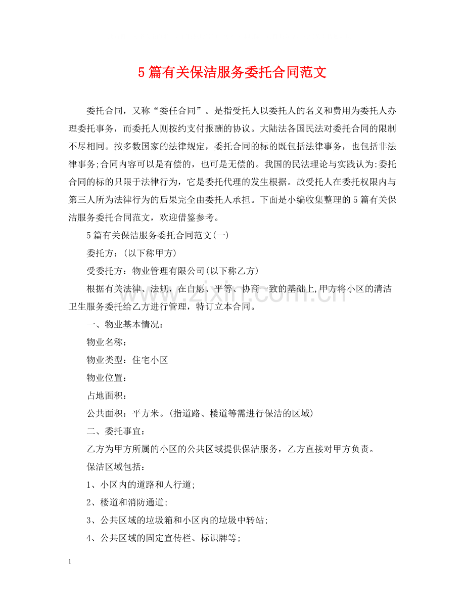 5篇有关保洁服务委托合同范文.docx_第1页