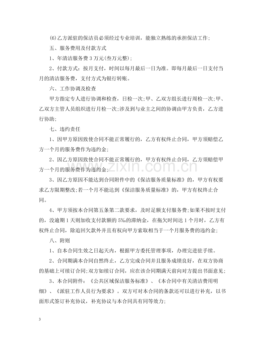 5篇有关保洁服务委托合同范文.docx_第3页