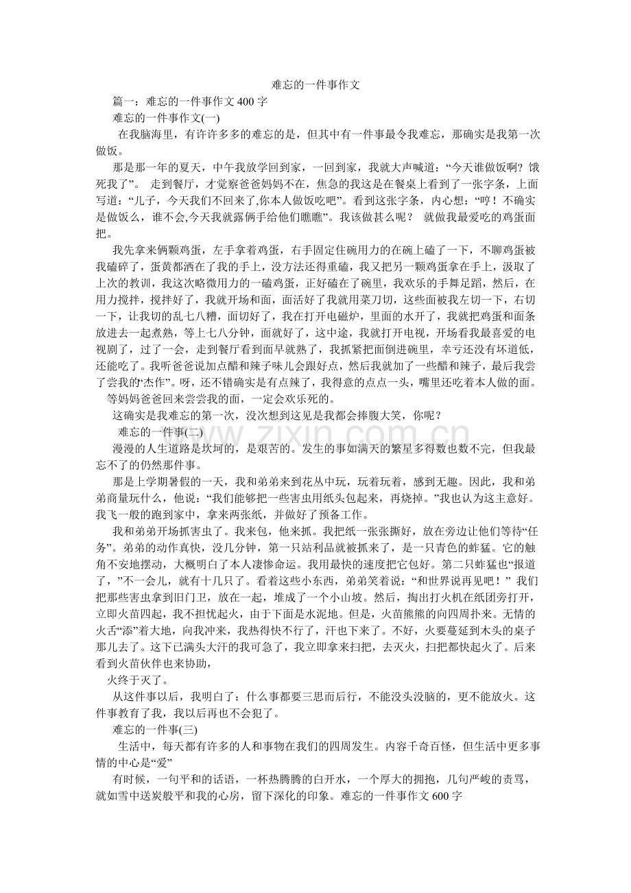 难忘的一件事作文.doc_第1页