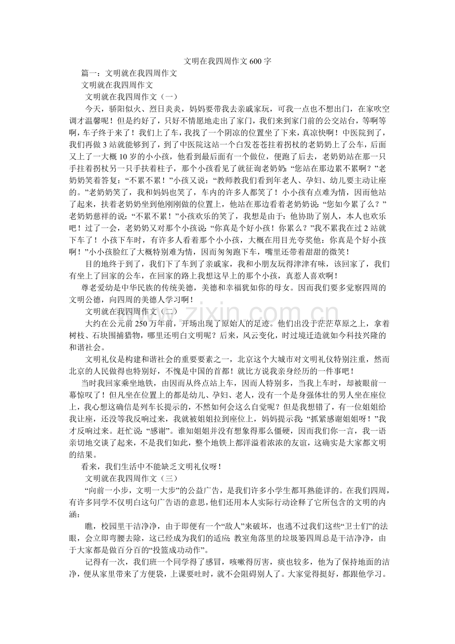 文明在ۥ我身边作文600字.doc_第1页