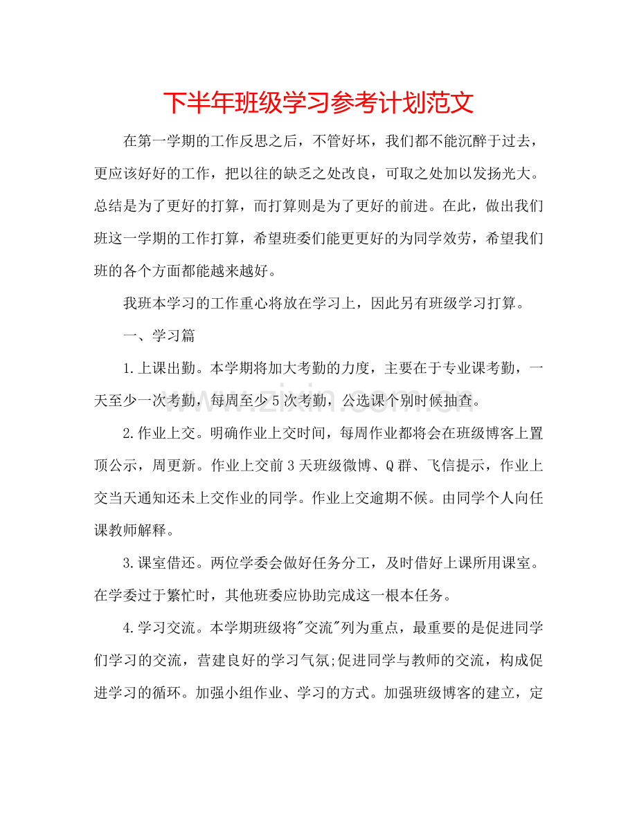 下半年班级学习参考计划范文.doc_第1页