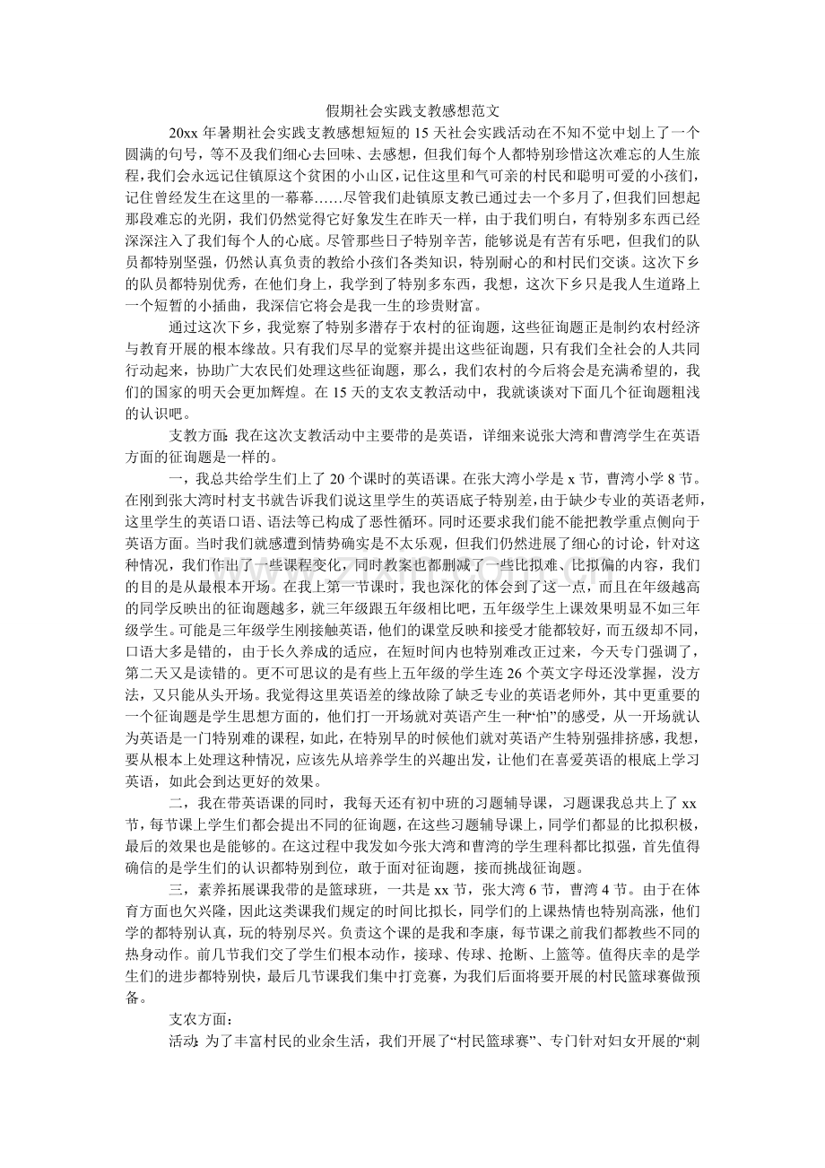 假期社会实践支教感想范文.doc_第1页