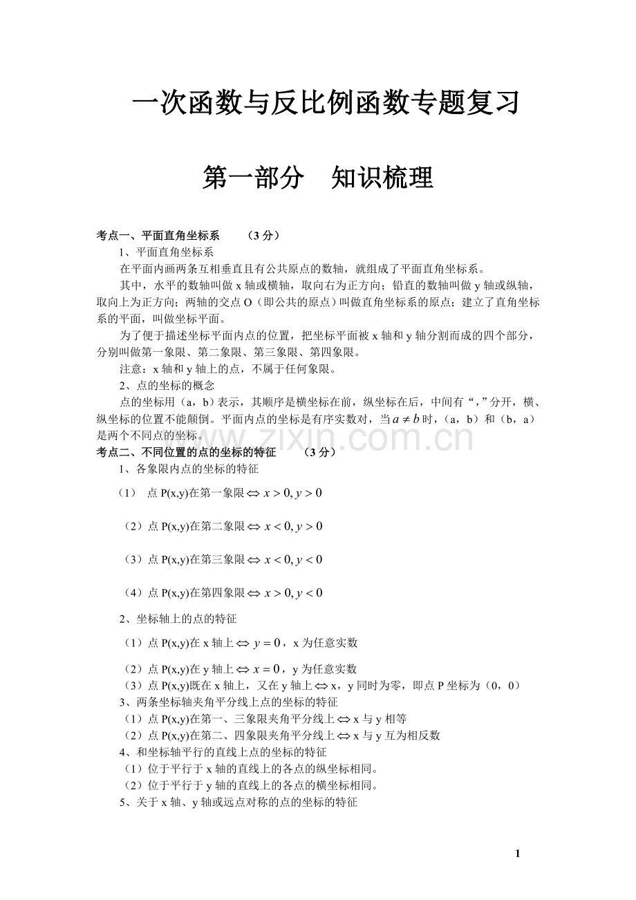 一次函数与反比例涵数的专题复习.doc_第1页