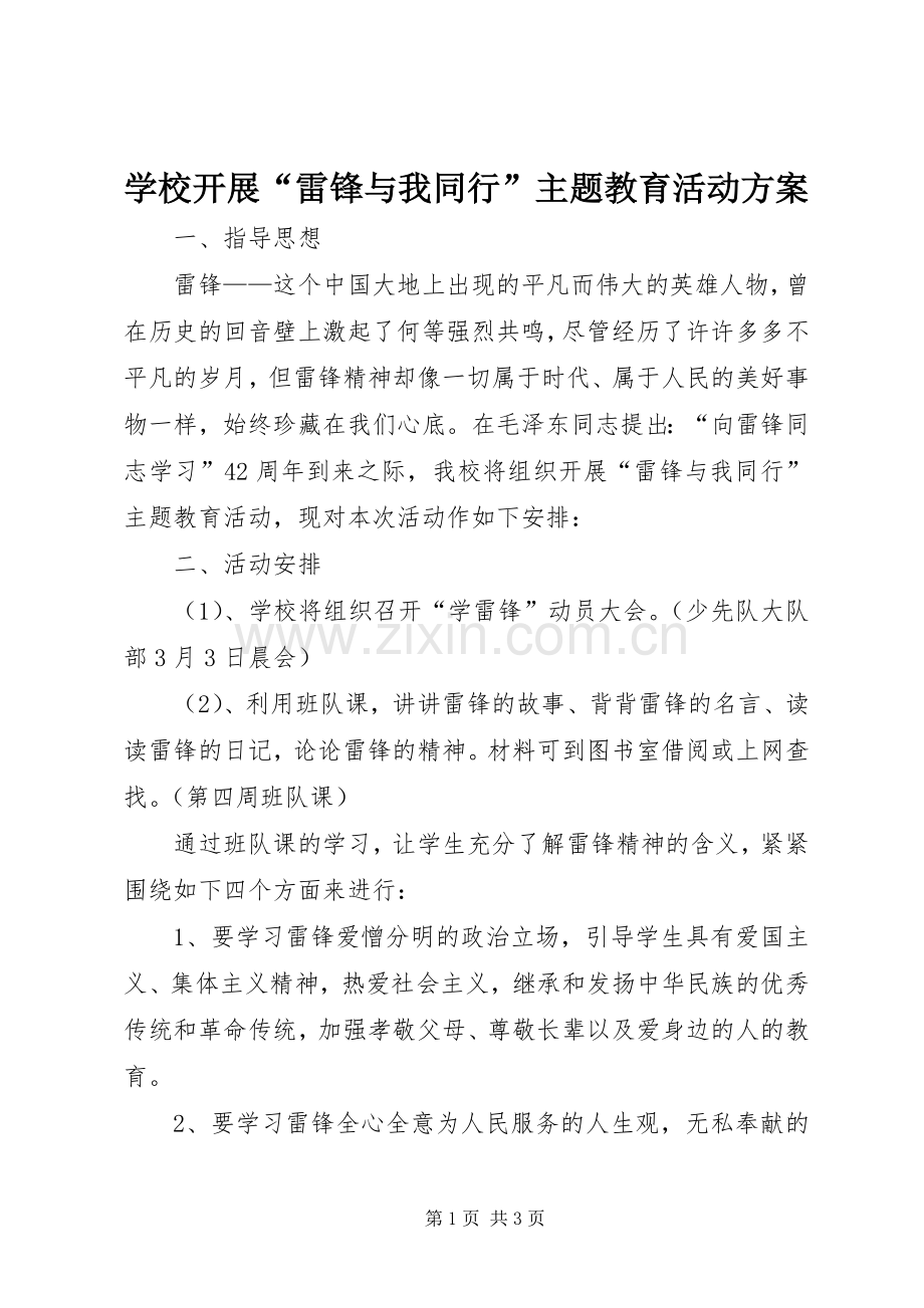 学校开展“雷锋与我同行”主题教育活动实施方案 .docx_第1页