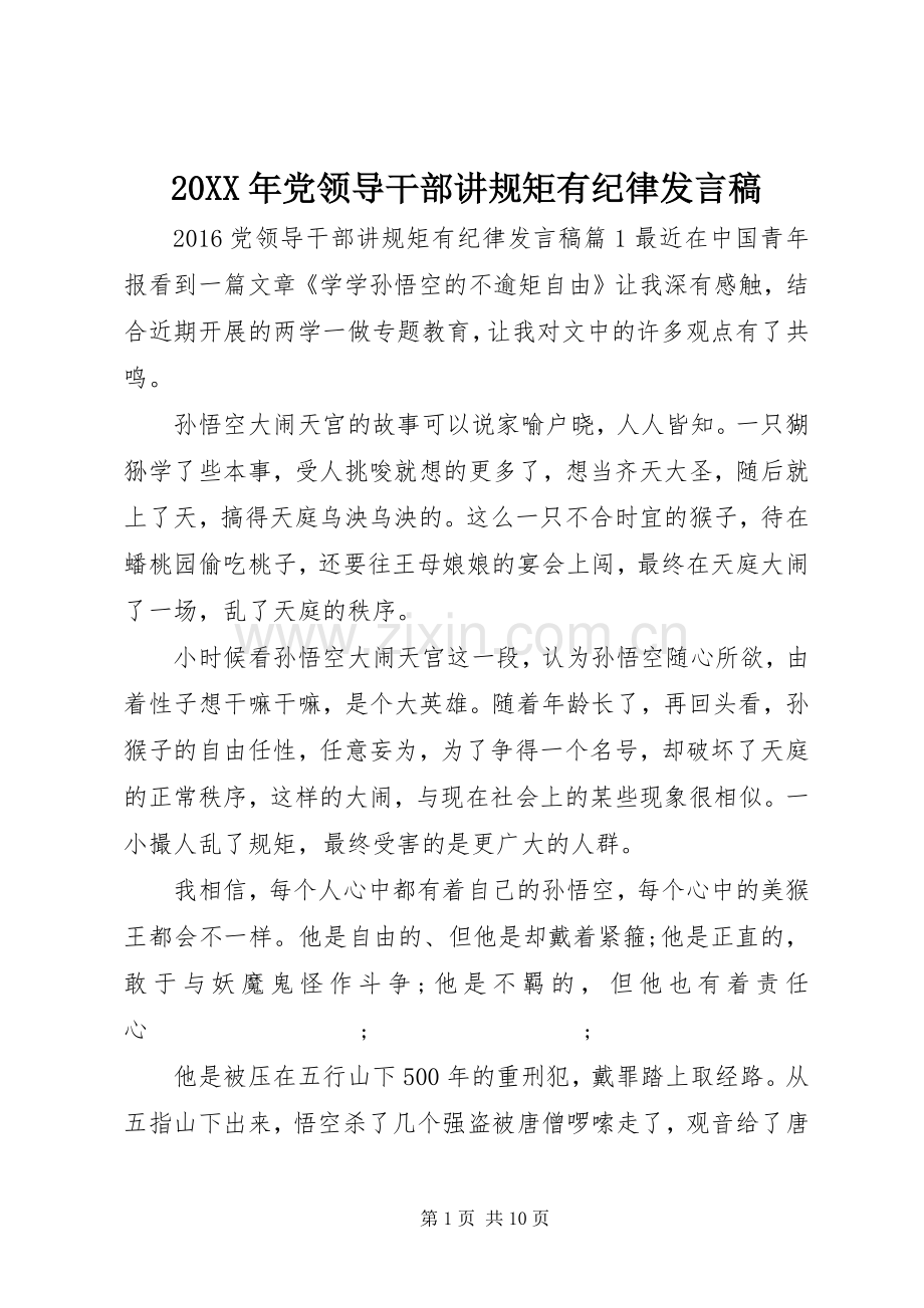 20XX年党领导干部讲规矩有纪律发言.docx_第1页