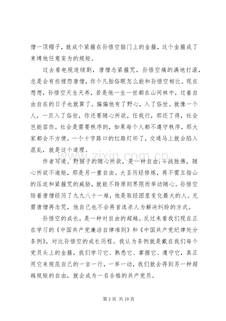 20XX年党领导干部讲规矩有纪律发言.docx_第2页