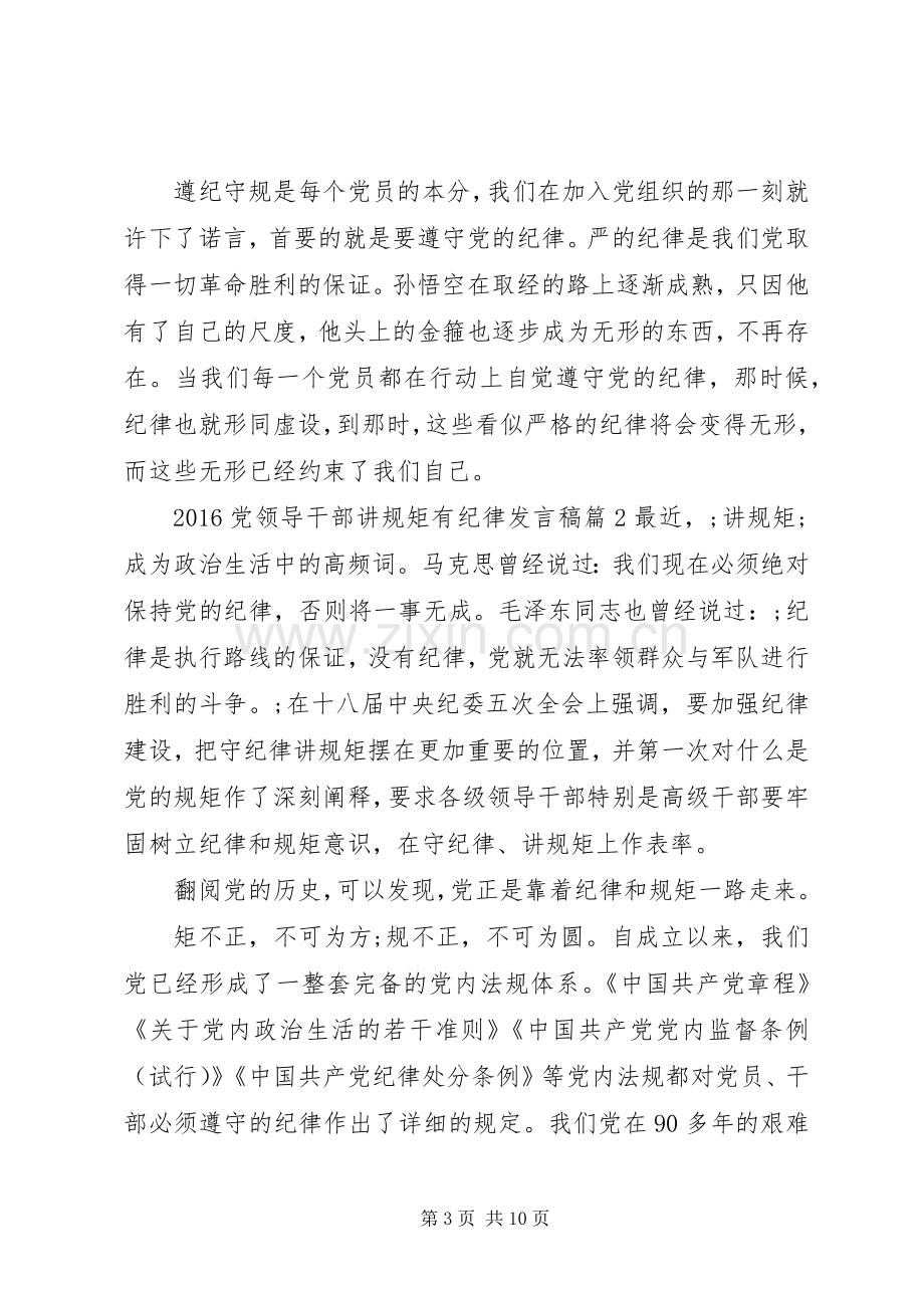 20XX年党领导干部讲规矩有纪律发言.docx_第3页