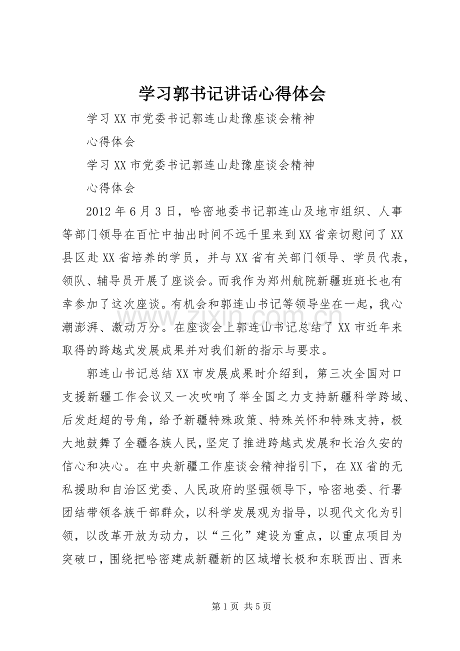 学习郭书记讲话心得体会.docx_第1页