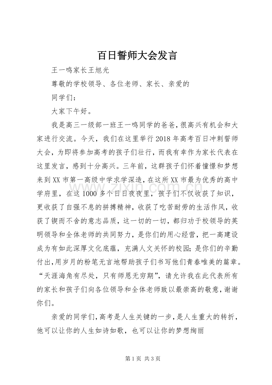 百日誓师大会发言稿.docx_第1页