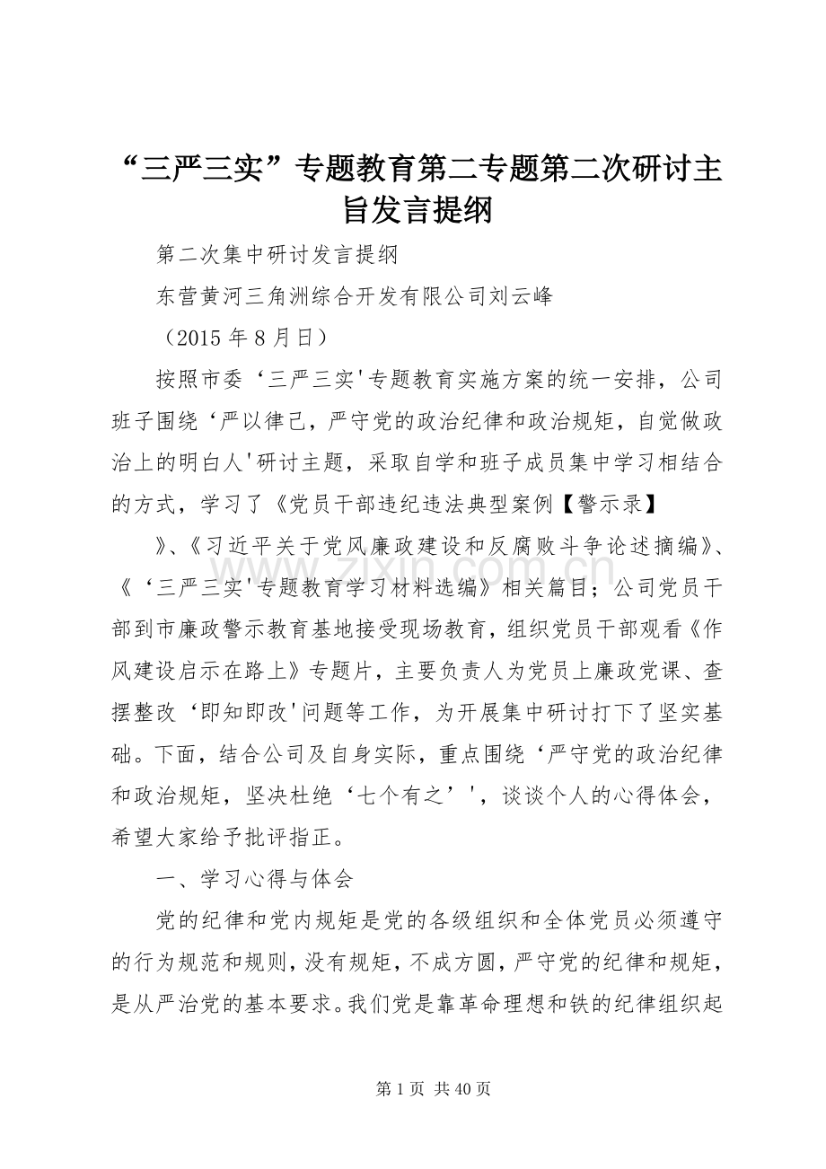 “三严三实”专题教育第二专题第二次研讨主旨发言提纲材料.docx_第1页