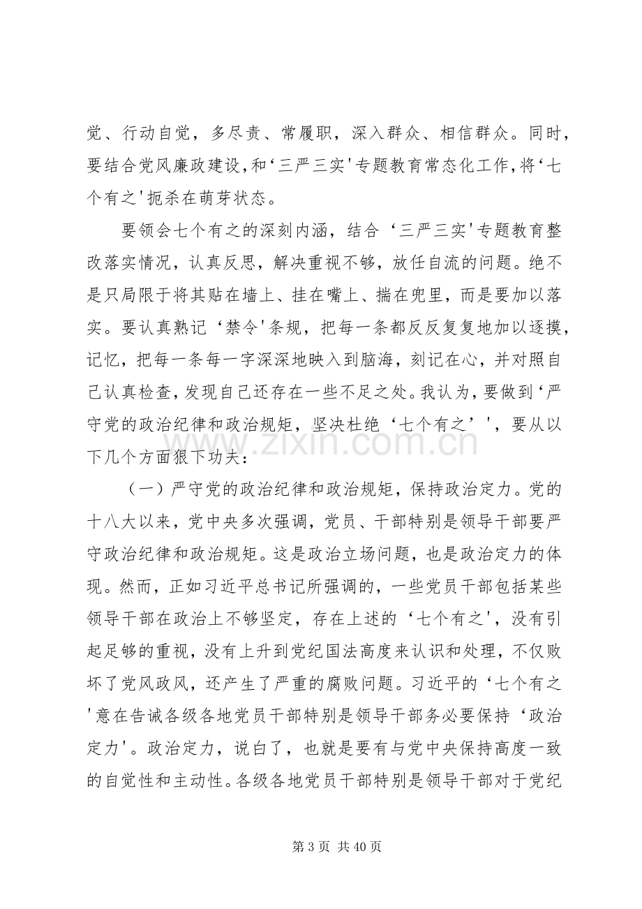 “三严三实”专题教育第二专题第二次研讨主旨发言提纲材料.docx_第3页