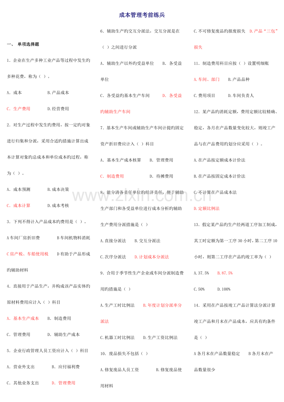 2023年成本管理答案jsp资料.doc_第1页