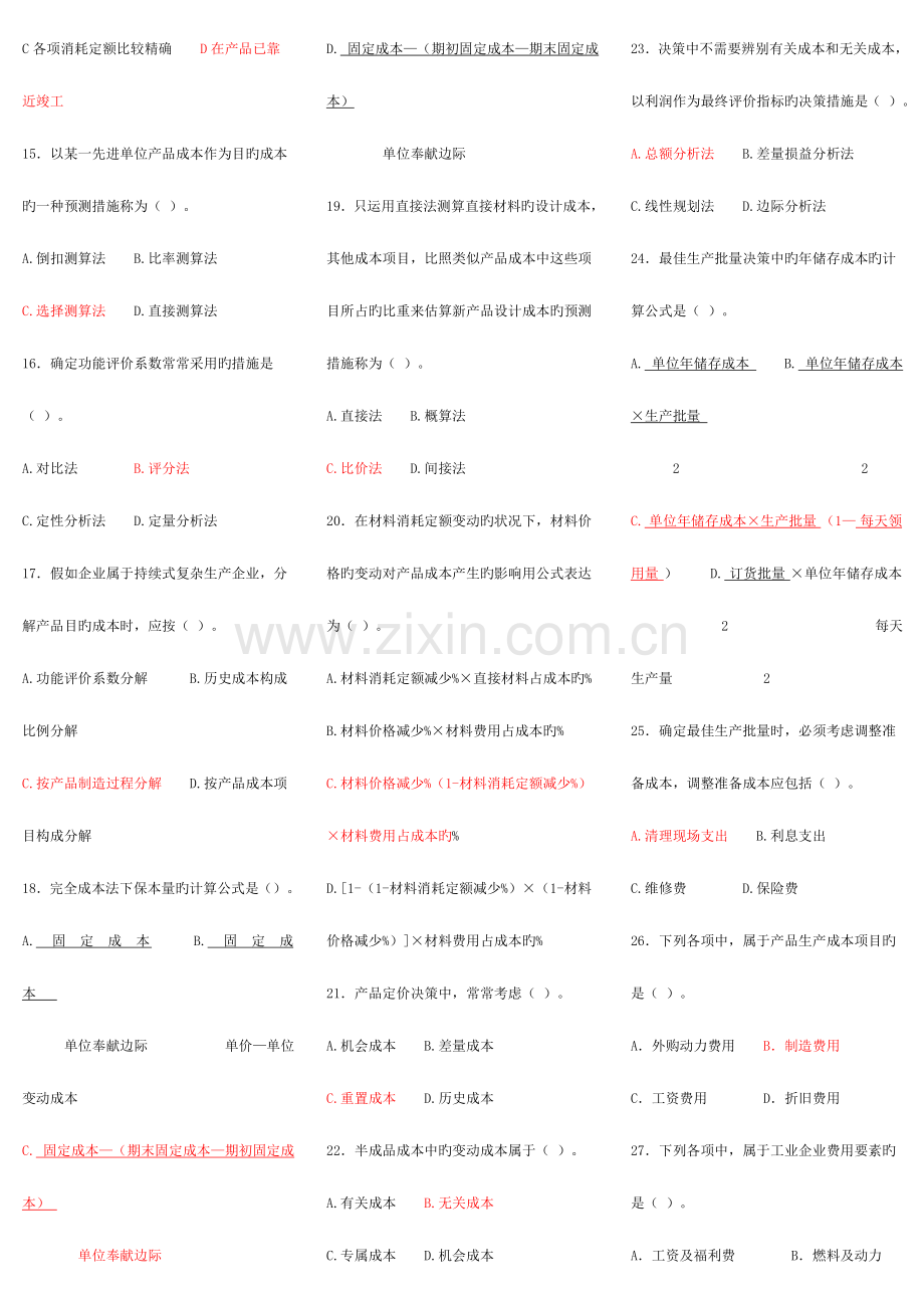 2023年成本管理答案jsp资料.doc_第2页