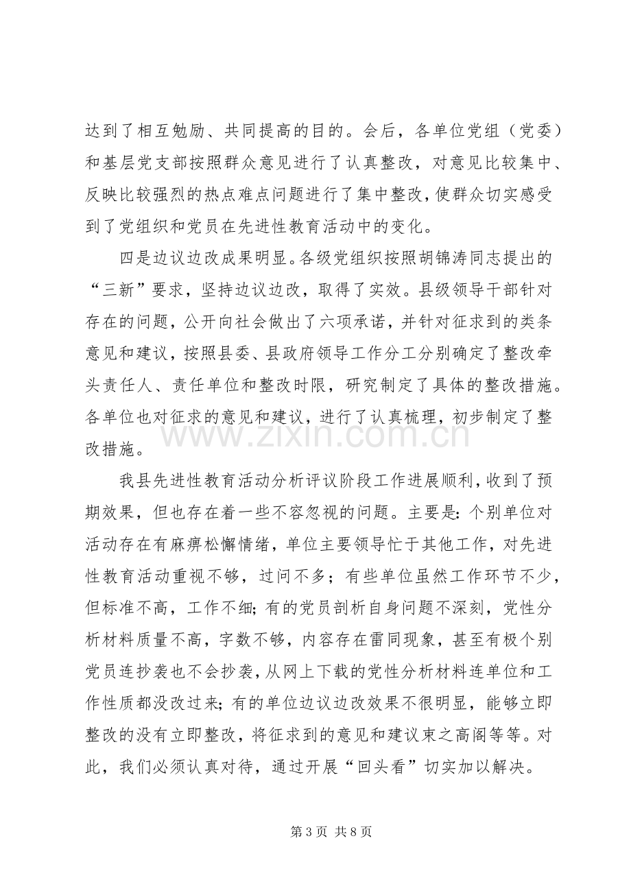 县委副书记在分析评议阶段“回头看”工作会议上的讲话.docx_第3页