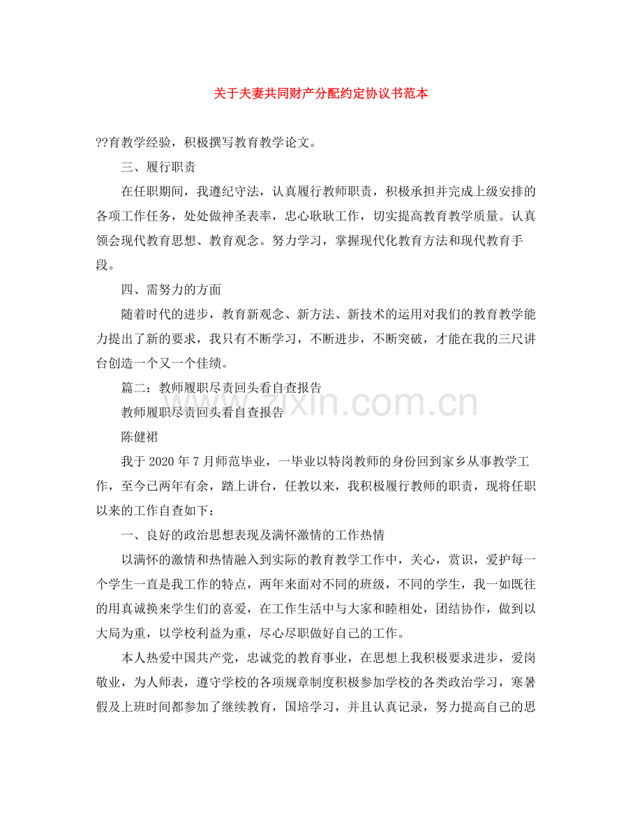 关于夫妻共同财产分配约定协议书范本.docx_第1页