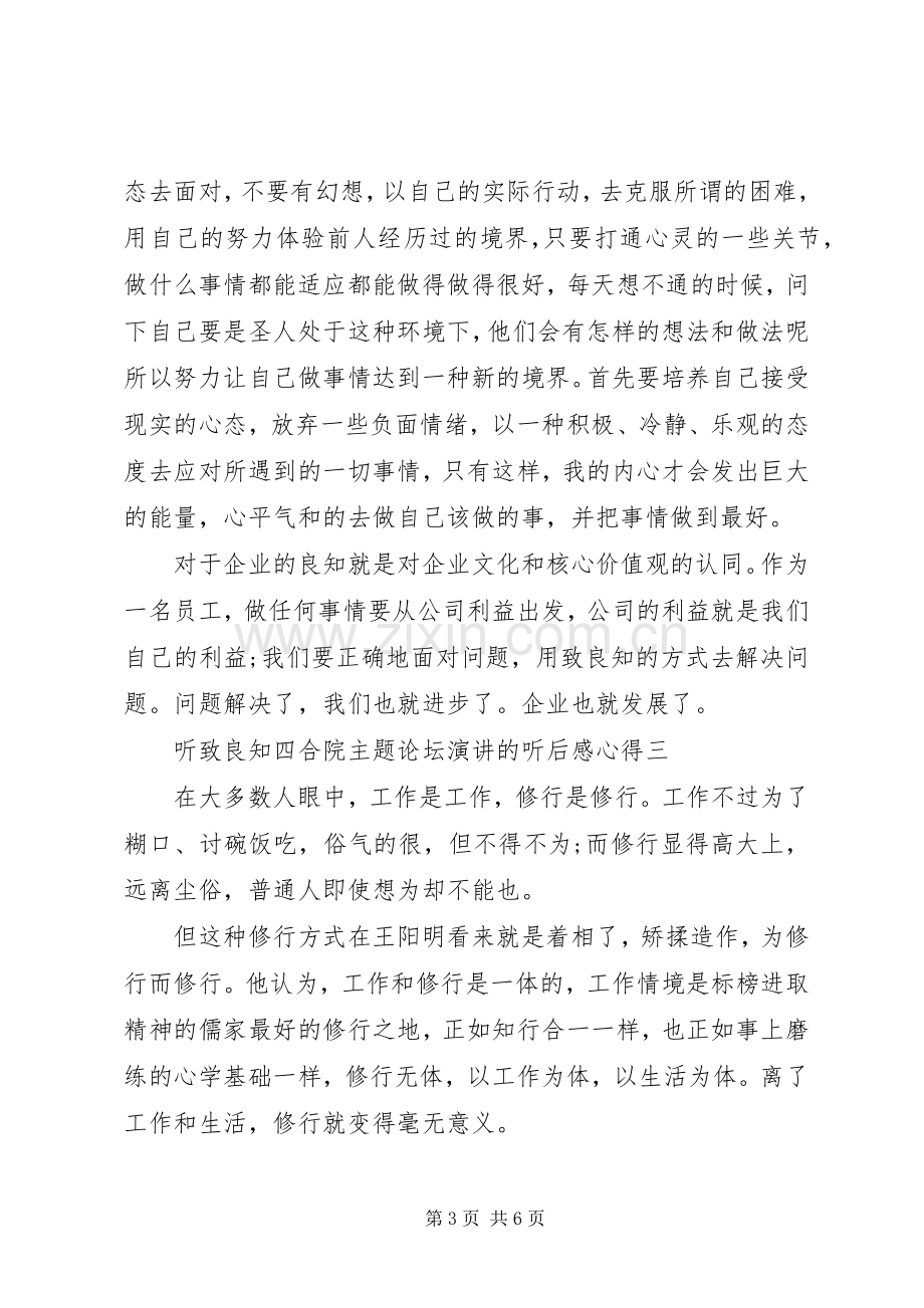 听致良知四合院主题论坛演讲的听后感心得4篇.docx_第3页