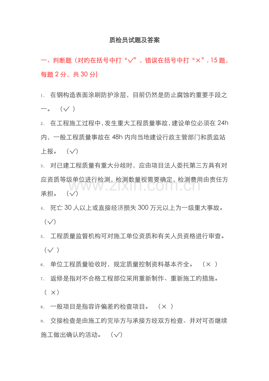 2022年质检员试题.doc_第1页