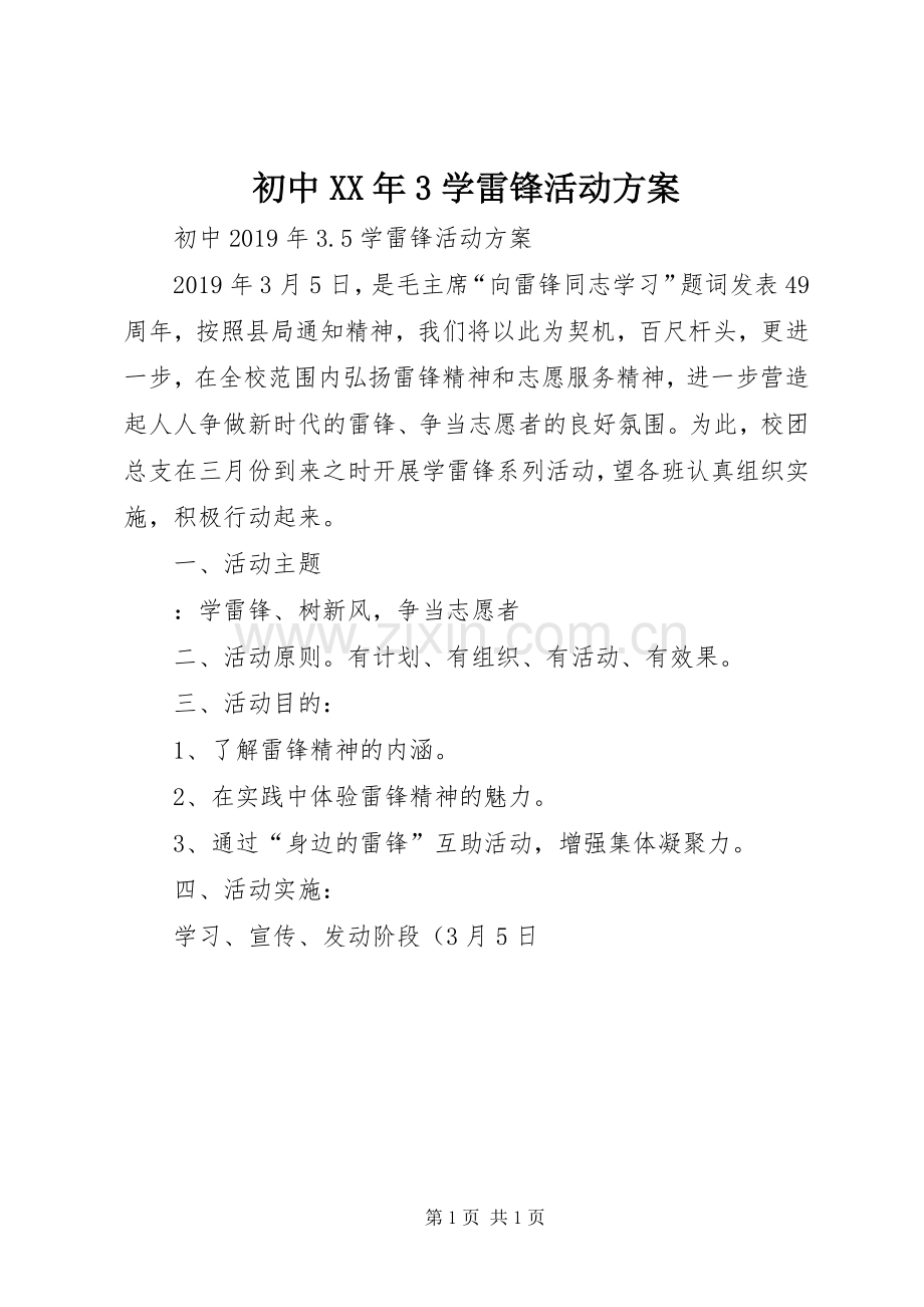 初中XX年3学雷锋活动实施方案.docx_第1页