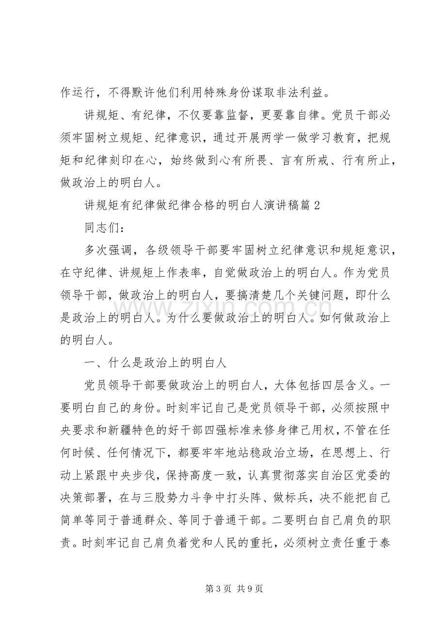 讲规矩有纪律做纪律合格的明白人演讲稿.docx_第3页